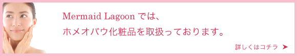 マーメイドラグーンでは、ホメオバウ化粧品を取り扱っております。