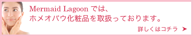 マーメイドラグーンでは、ホメオバウ化粧品を取り扱っております。